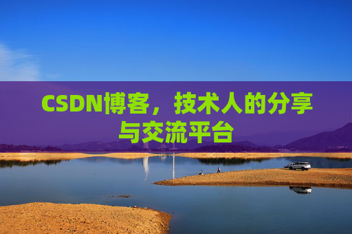 CSDN博客,技术人的分享与交流平台 CSDN博客,技术人的分享与交流平台